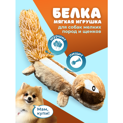 Игрушка для собак маленьких и щенков средних пород Homegiraffe, мягкая