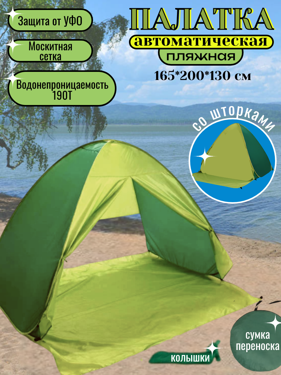 Пляжная палатка Coolwalk, тент от солнца, автоматическая, со шторками, 3-х местная, 200х165х130 см, зеленая