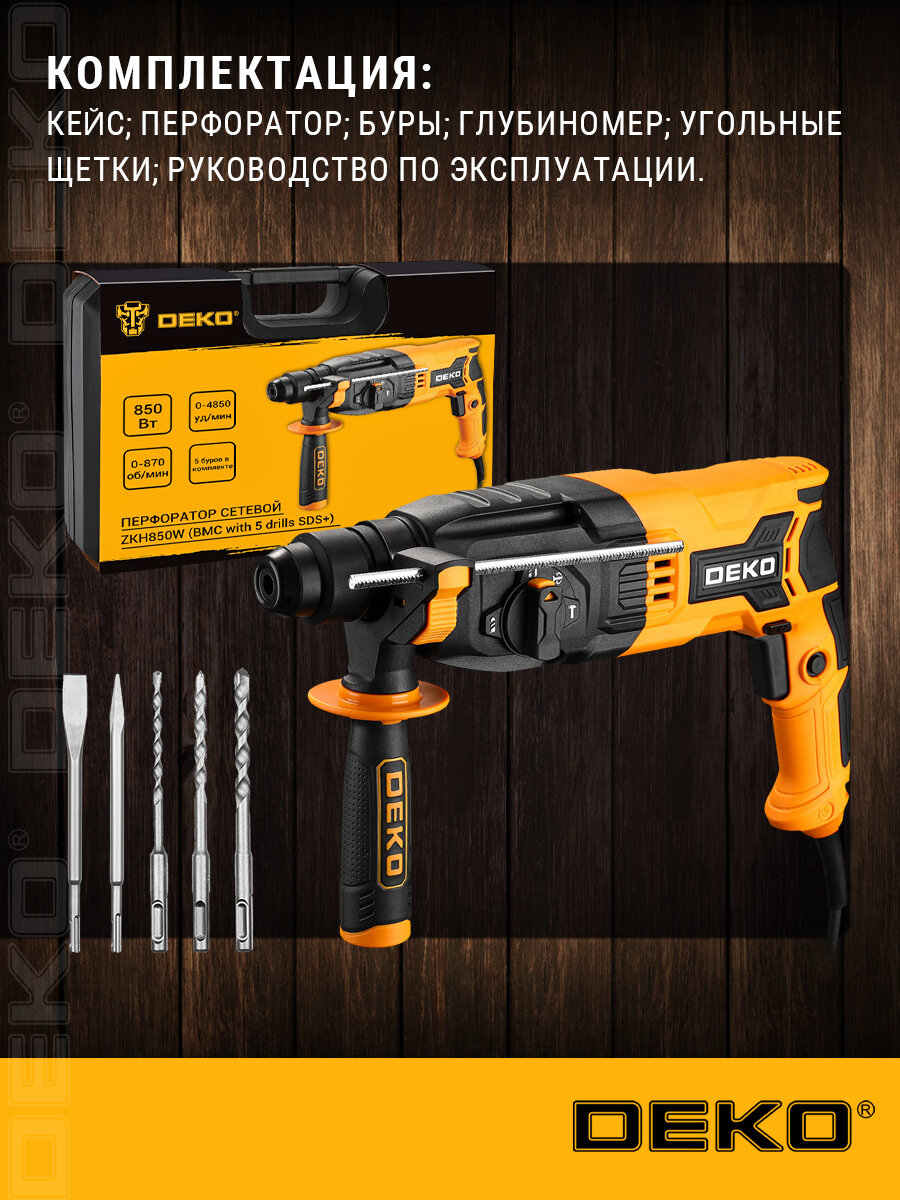 Ударный электрический перфоратор DEKO ZKH850W в кейсе с набором из 5 буров SDS+, 850Вт — фото 1