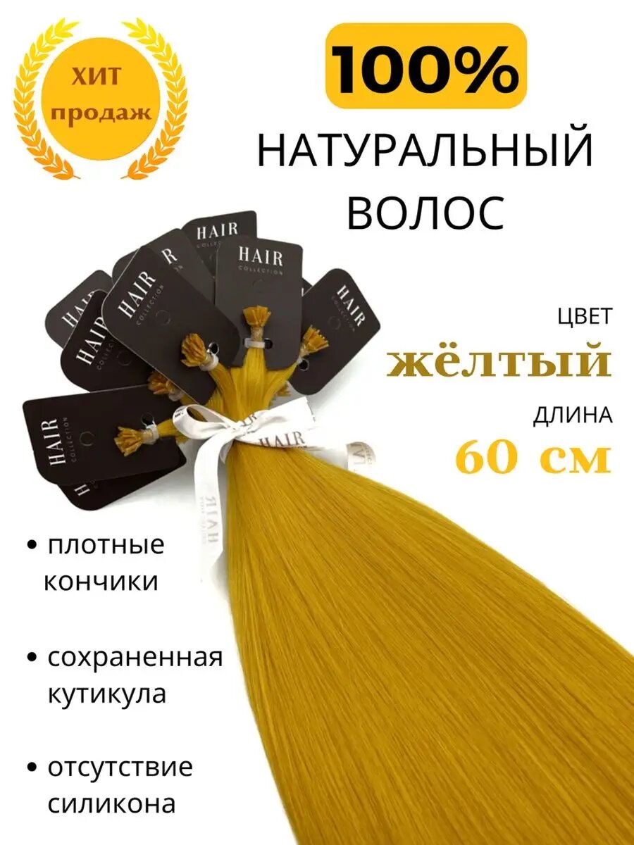 Натуральные цветные волосы для наращивания на капсулах 60 см 10шт / HAIR COLLECTION