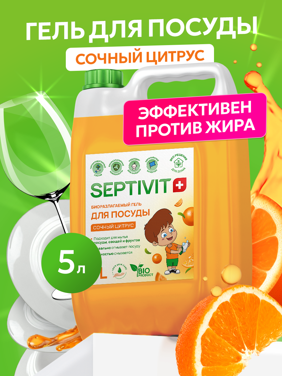 Средство для мытья посуды Septivit Сочный цитрус, гипоаллергенное, канистра, 5 л