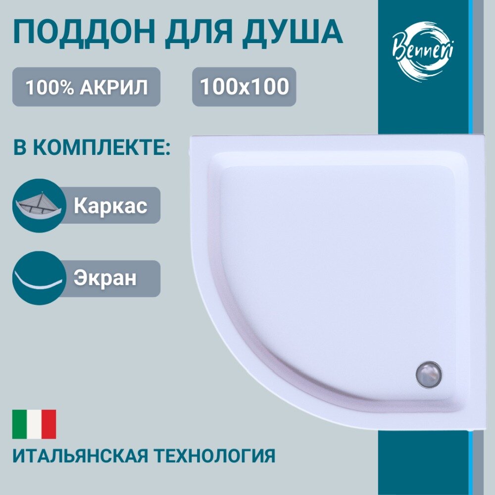 Поддон для душа акриловый 100 x 100 четверть круга с каркасом и экраном Benneri BE. HR.100x100