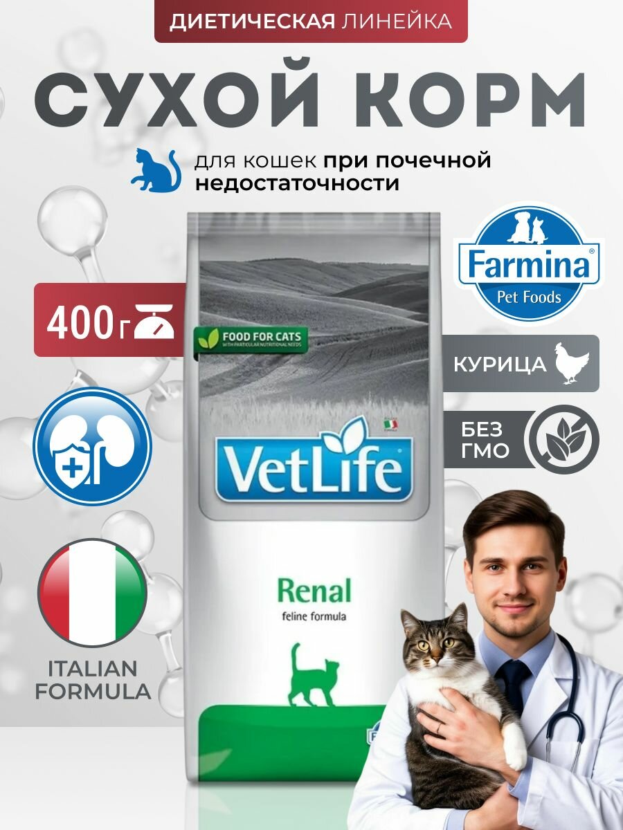 Farmina Vet Life Renal диетический сухой корм для кошек при почечной недостаточности, с курицей, 400г