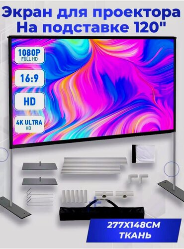 Изображение товара Экран для проектора На подставке 120" 277x148см ткань