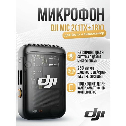 Микрофон для фото и видеокамер DJI Mic 2 1 TX 1 RX 57799₽