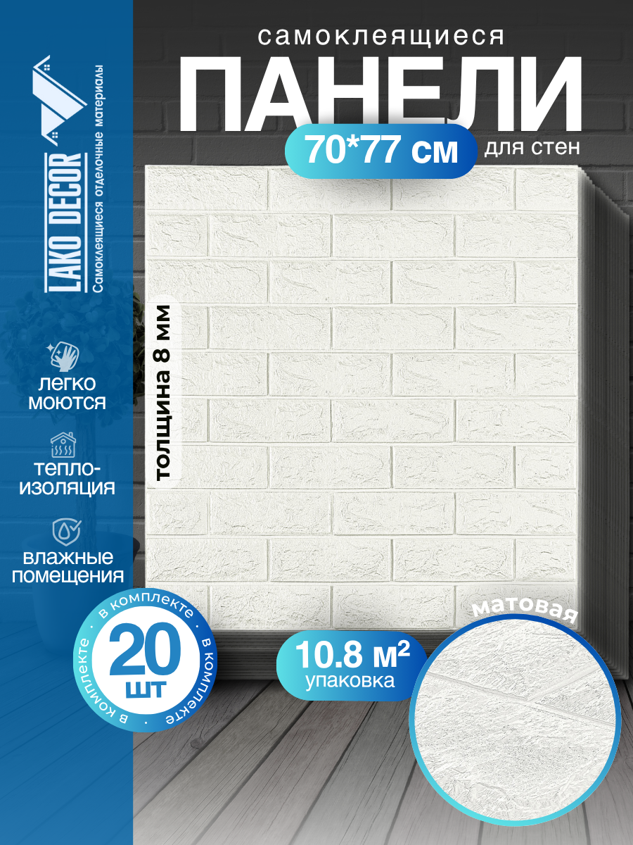 Мега Комплект 20 шт 3D панелей для стен LAKO DECOR коллекция Классический кирпич Белый 70x77см толщина 8мм