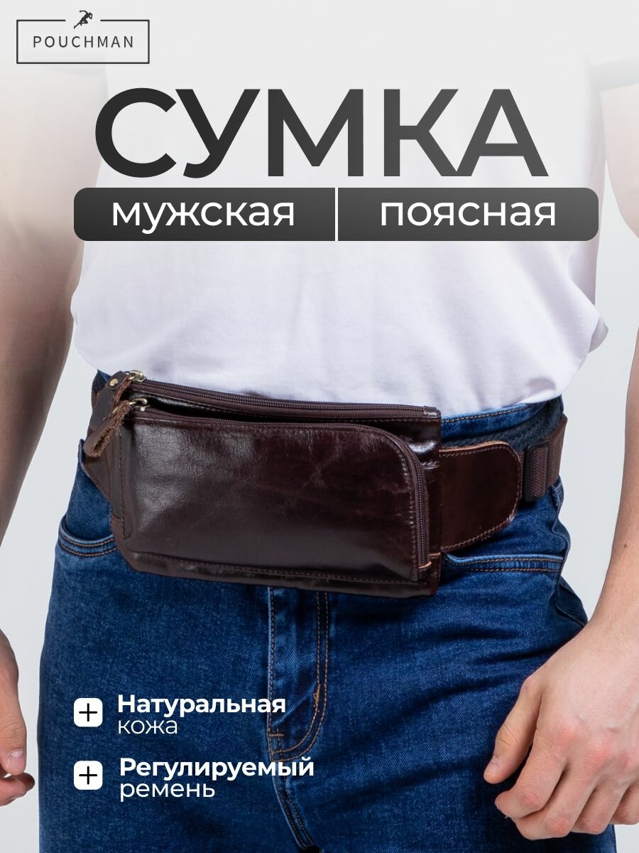 Сумка поясная POUCHMAN, фактура гладкая, кофейный