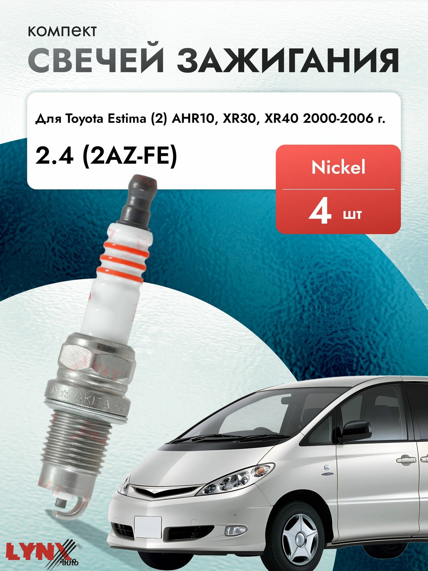 Свечи зажигания для Toyota Estima (2) AHR10, XR30, XR40 2000-2006 Двигатель 2AZ-FE