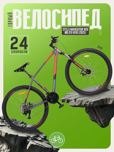 Изображение товара Горный велосипед Stels Navigator 920 MD 29 V010, год 2025, цвет Серый-Красный, ростовка 20.5
