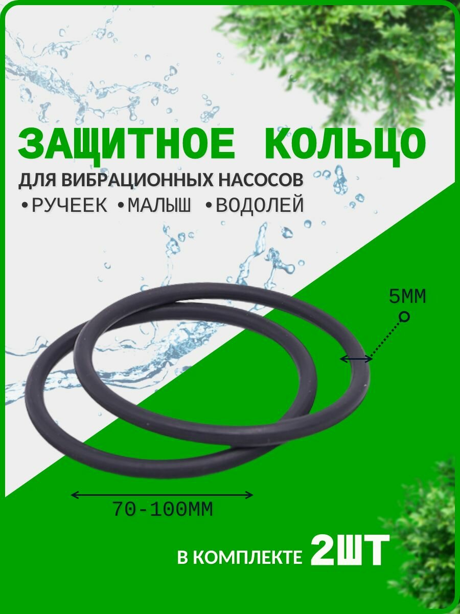 Защитное кольцо для насосов Ручеек, Малыш, Водолей (в комплекте 2 шт)