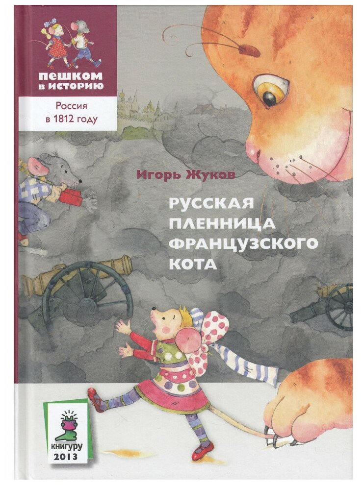Русская пленница французского кота: историческая сказка, пешком В историю