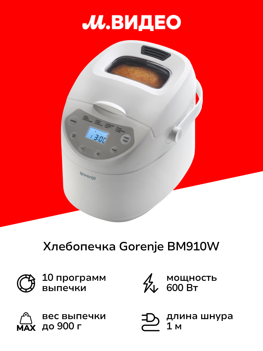 Хлебопечка Gorenje BM910W
