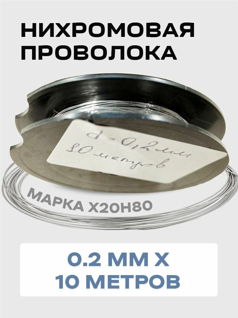 Нихромовая проволока диаметром 0,2 мм в намотке по 10 метров