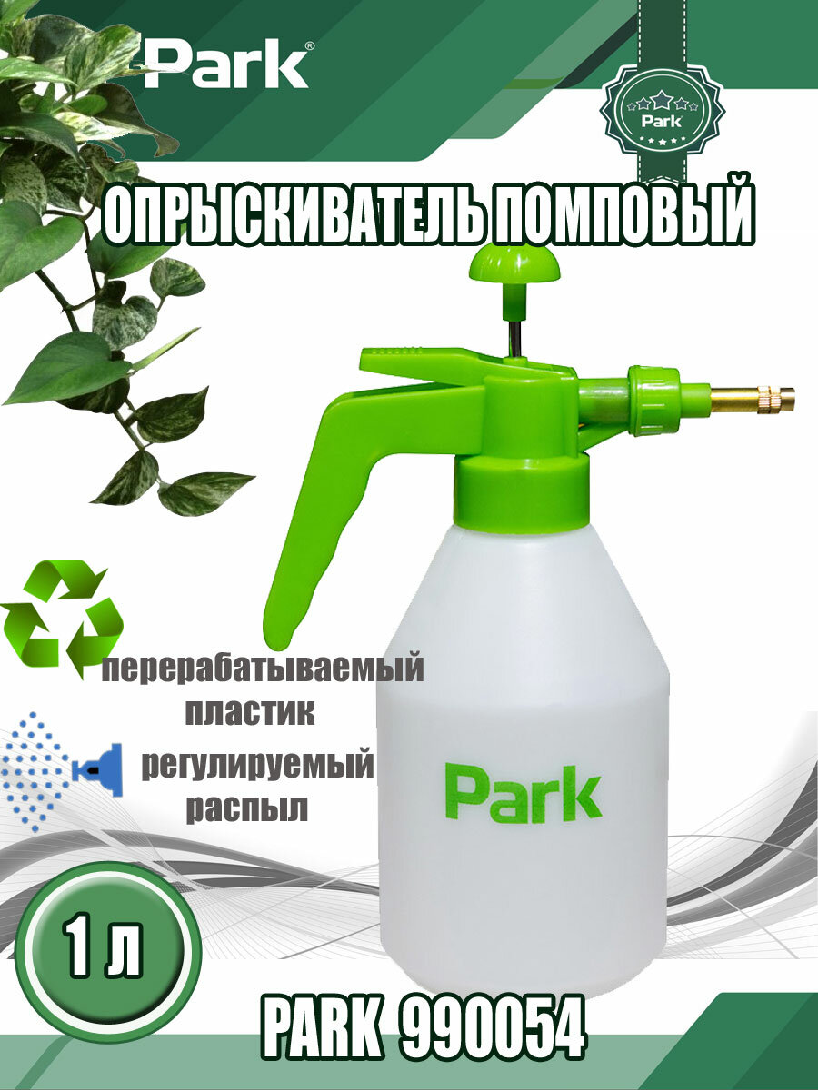 Опрыскиватель PARK 1 л для дезинфекции и ухода за растениями с регулировкой распыла