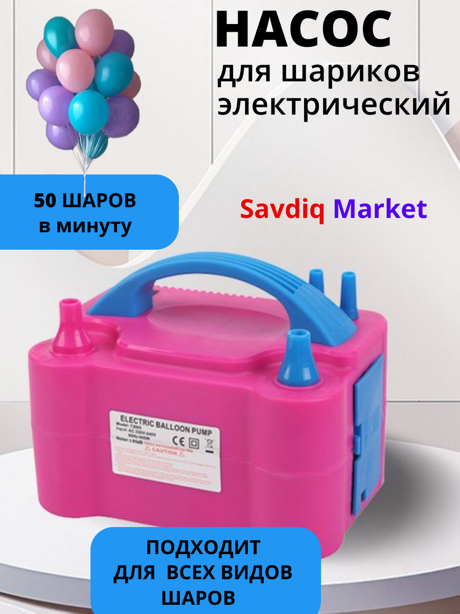 Насос для воздушных шариков, электрический, модель 73006, розовый / Аксессуары для воздушного шарика