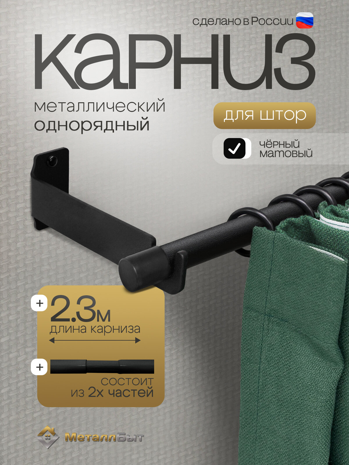 Карниз для штор настенный однорядный металлический 23м с 24 кольцами цвет черный