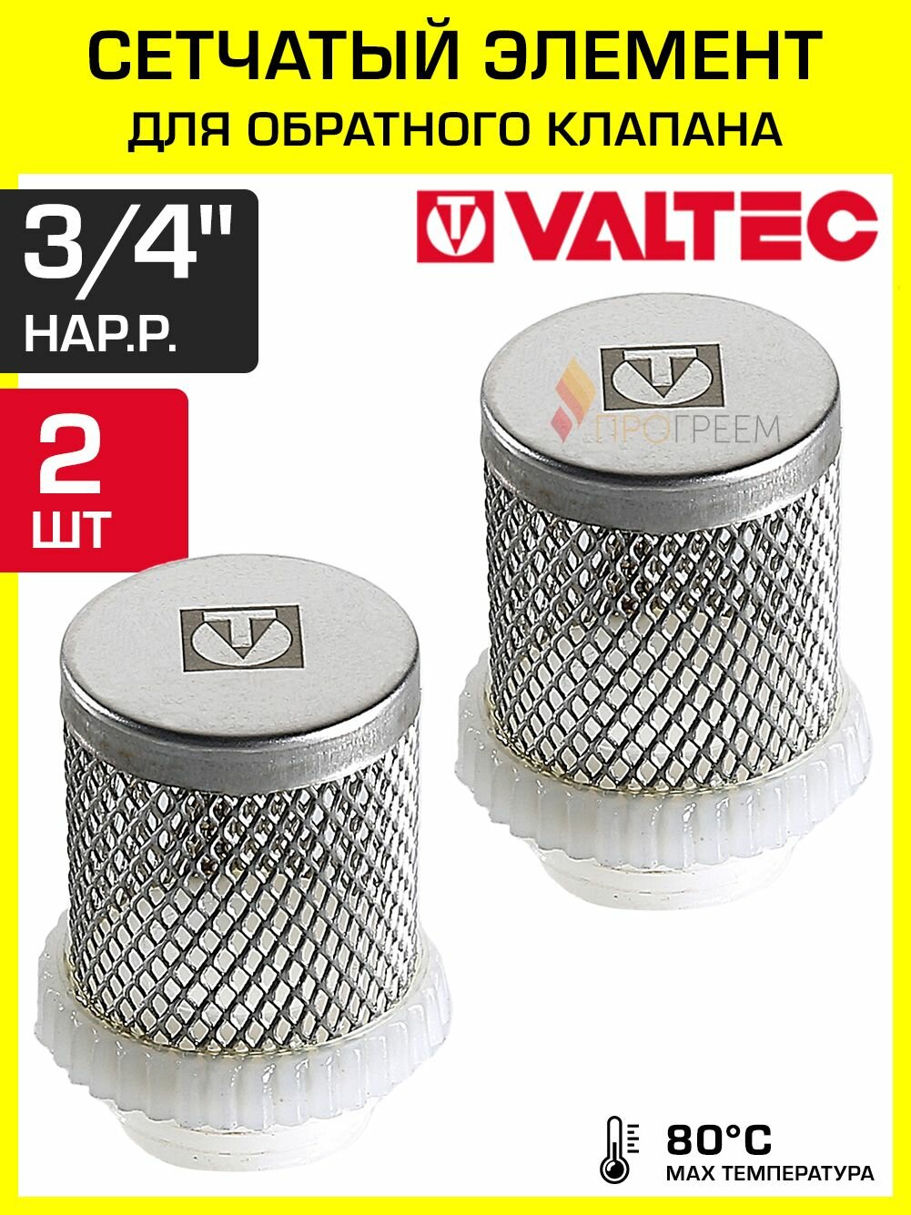2 шт - Фильтрующая сетка для обратного клапана 3/4" VALTEC / Сетчатый донный фильтр для грубой очистки воды для продления срока службы отсекающей арматуры, насосов в системе водоснабжения, VT.157.0.05