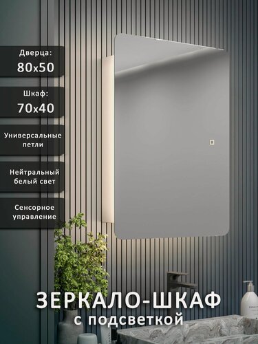 Изображение товара Зеркало-шкаф Эос 80*50 с нейтральной LED-подсветкой, универсальный