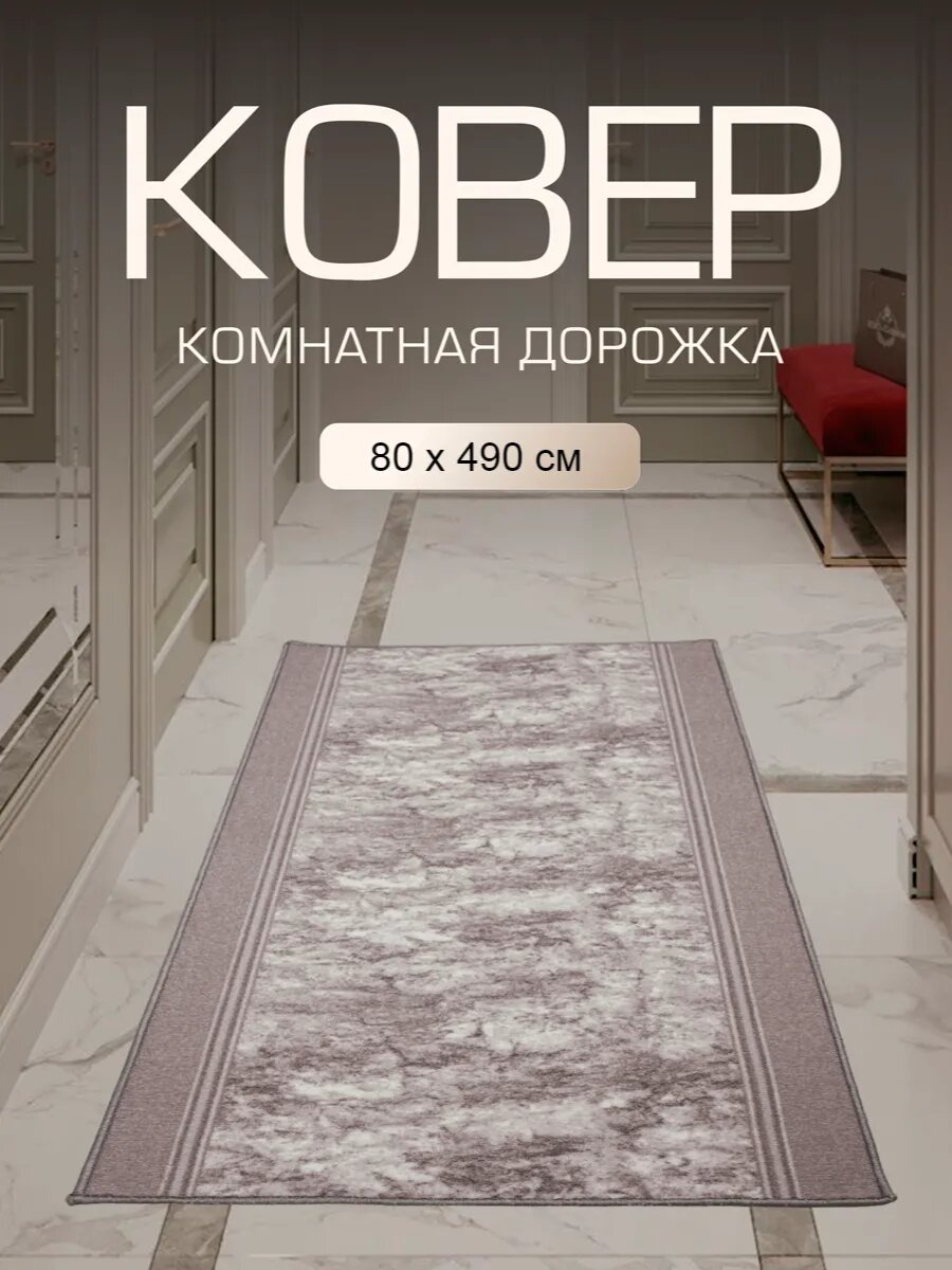 Ковер в прихожую комнату для дома кухни коридор 80x490