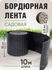 Бордюрная лента садовая 10 см, длина рулона 10 м, толщина 2-2,5 мм.