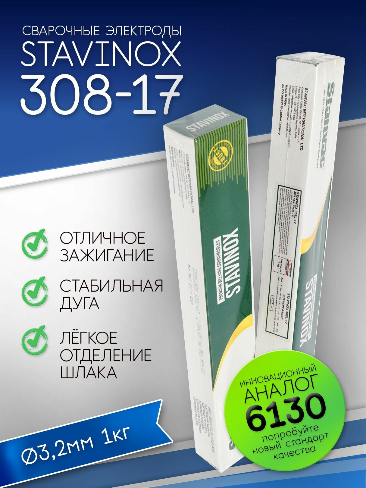 Электроды сварочные по нержавейке д3мм 1КГ Stavinox 308L-17 тип ОК 6130, VP (упаковка вакуум), Stanvac Индия