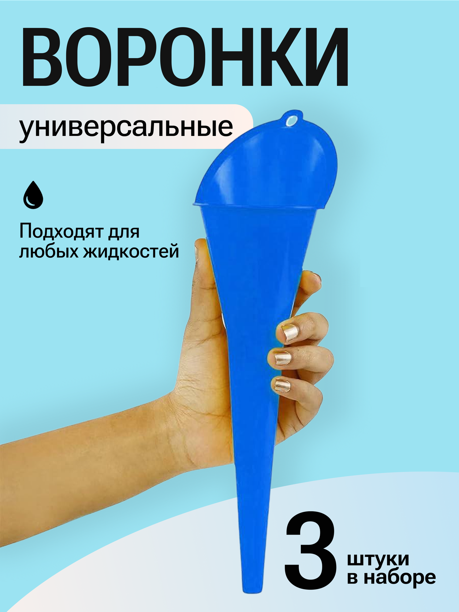 Набор автомобильных воронок для бензина для мотоцикла и для кухни пластик3 шт