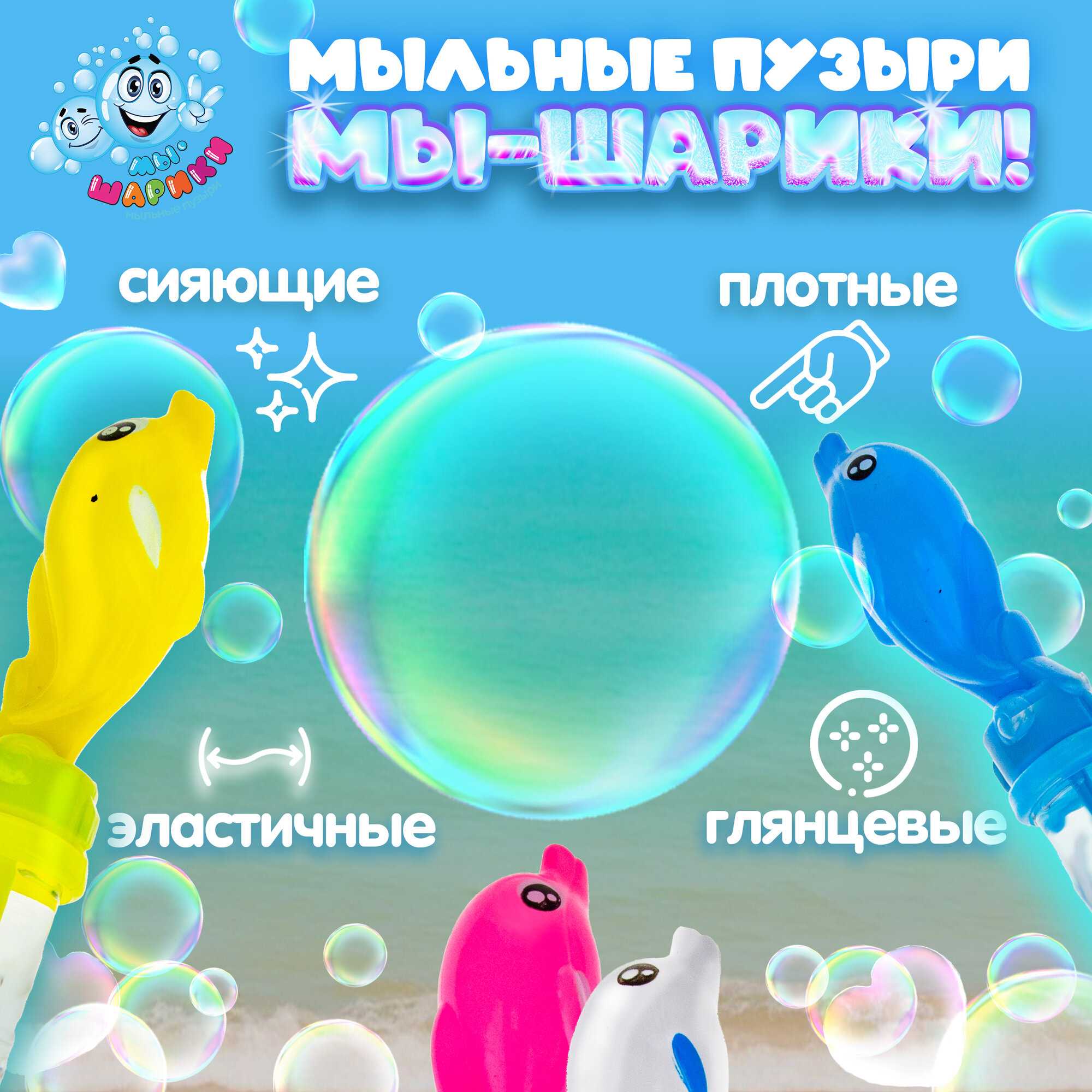 Мыльные пузыри с игрушкой набор 1TOY Мы-шарики! детские маленькие, для малышей, для девочек и мальчиков — фото 1