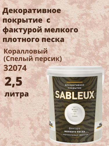 Изображение товара Декоративная краска Сабле (Sableux) с фактурой мелкого песка с перламутровым эффектом, 2,5л, цвет Коралловый, светло розовый (Спелый персик)-32074