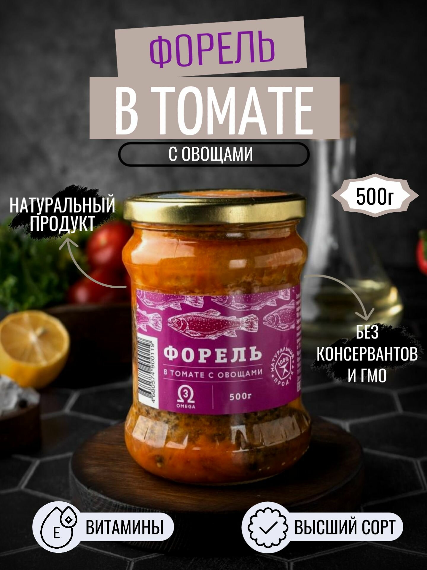 Форель в томате с овощами, в стеклянной банке 500 г, без ГМО