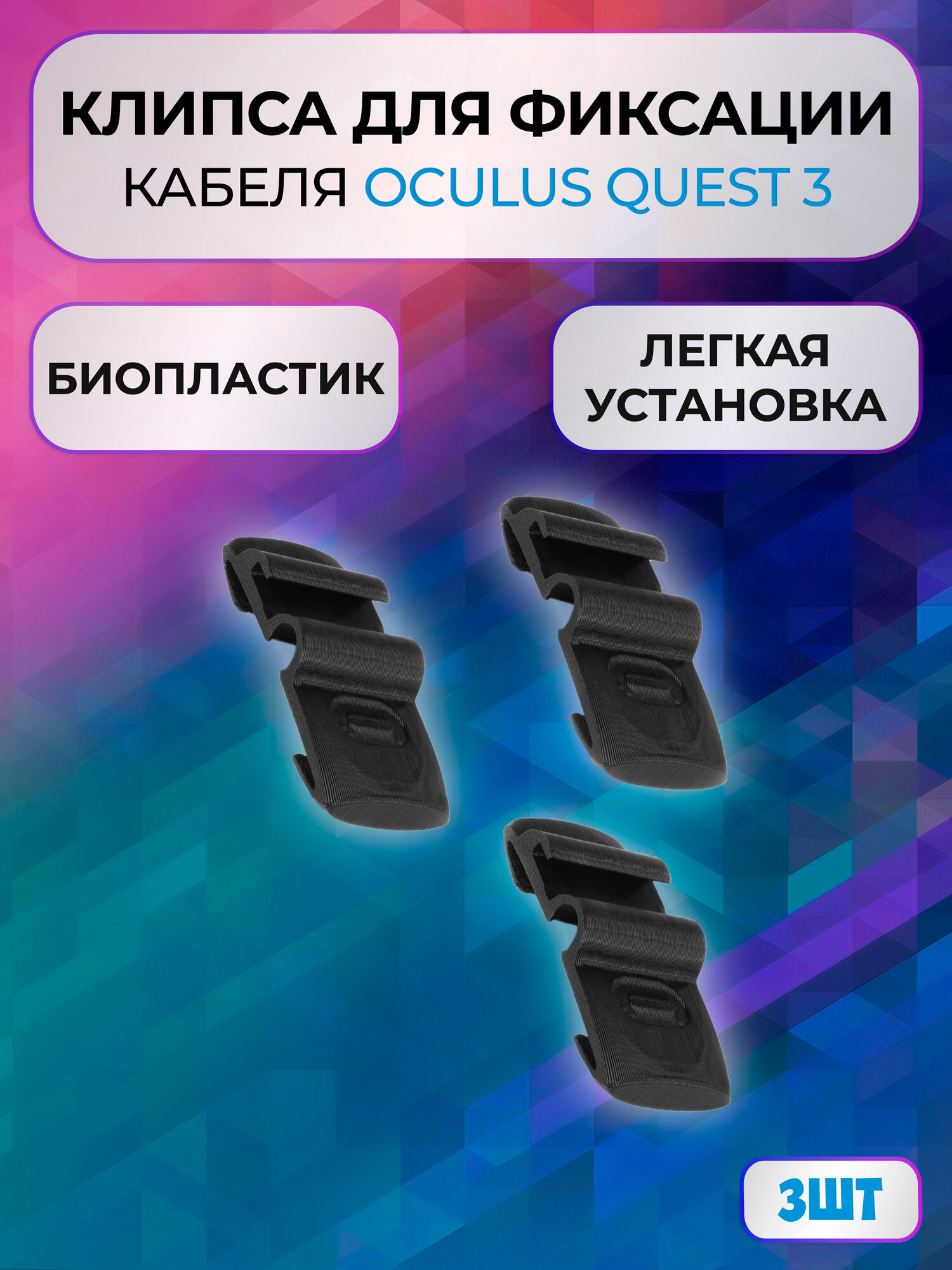 Клипса 3шт для фиксации кабеля для Oculus Quest 3