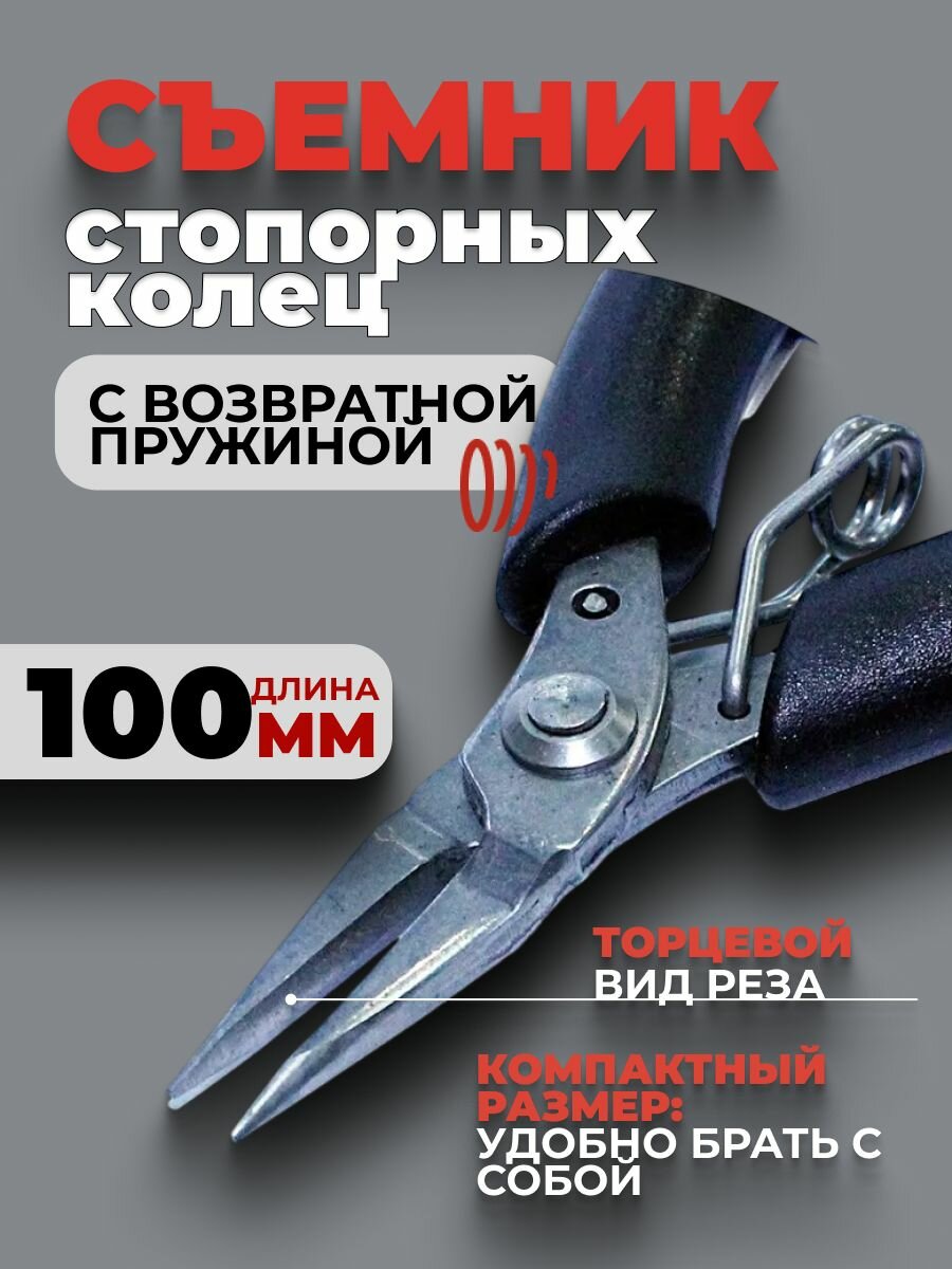 Съемник стопорных колец, с возвратной пружиной 100мм, углеродистая сталь, черный