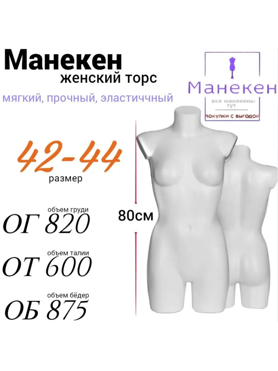 Манекен женского торса, пластиковый, реалистичный, цвет белый