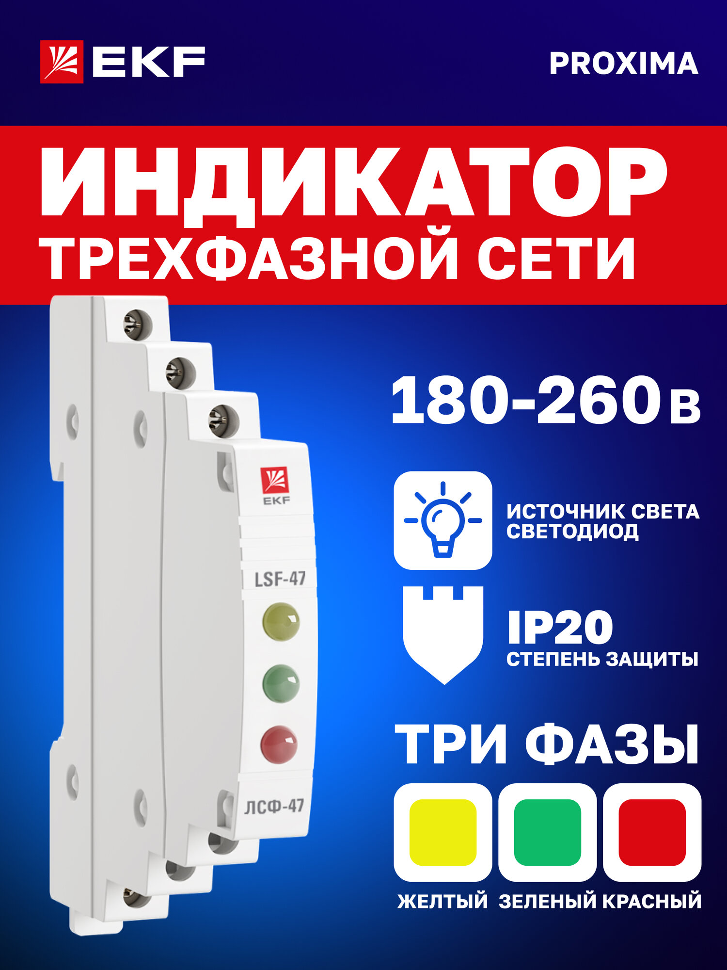 Индикатор фаз модульный EKF PROxima ЛСФ-47 трехфазный, на DIN-рейку