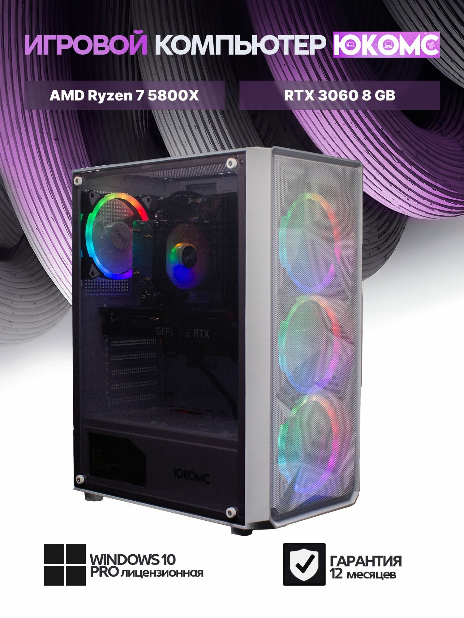 Игровой юкомс белый, B550, R7 5800X AIR6, 128 NVME, 16 ГБ DDR4, RTX 3060 (8 Гб), 500W
