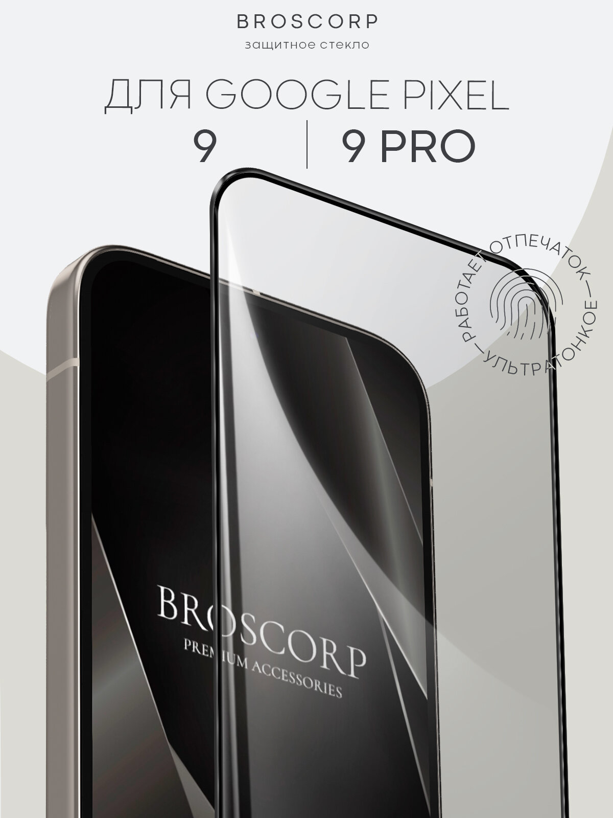 Супертонкое защитное стекло на Google Pixel 9 и 9 Pro (Гугл Пиксел 9 и 9 Про), бренд BROSCORP, глянцевое