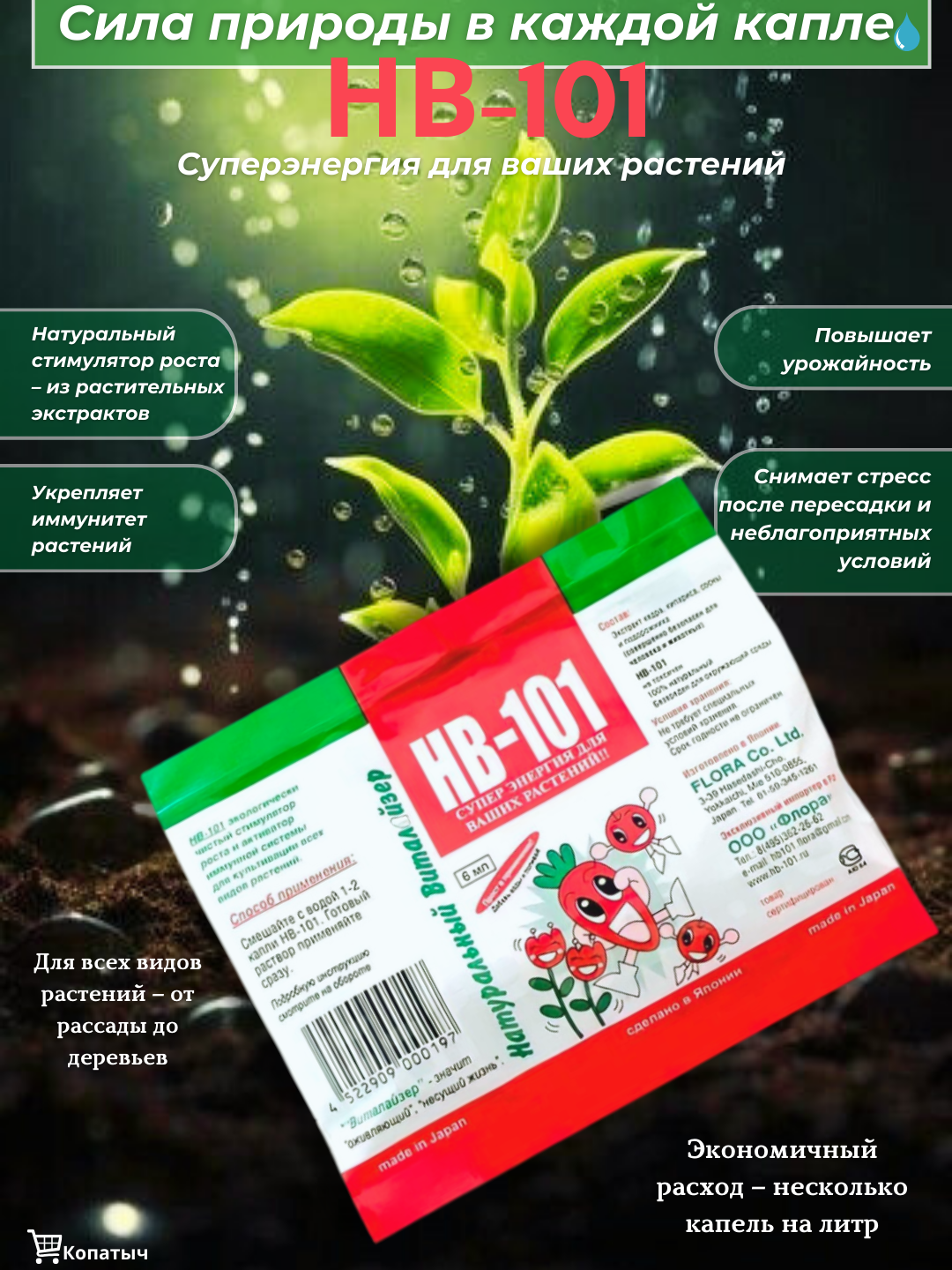 Стимулятор роста НВ-101 (6 мл) уникальный биологический препарат широкого спектра действия