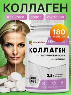 VeganNova Коллаген говяжий 1 и 3 типа с гиалуроновой кислотой и витамином С, для волос, лица, суставов и связок, 180 капсул