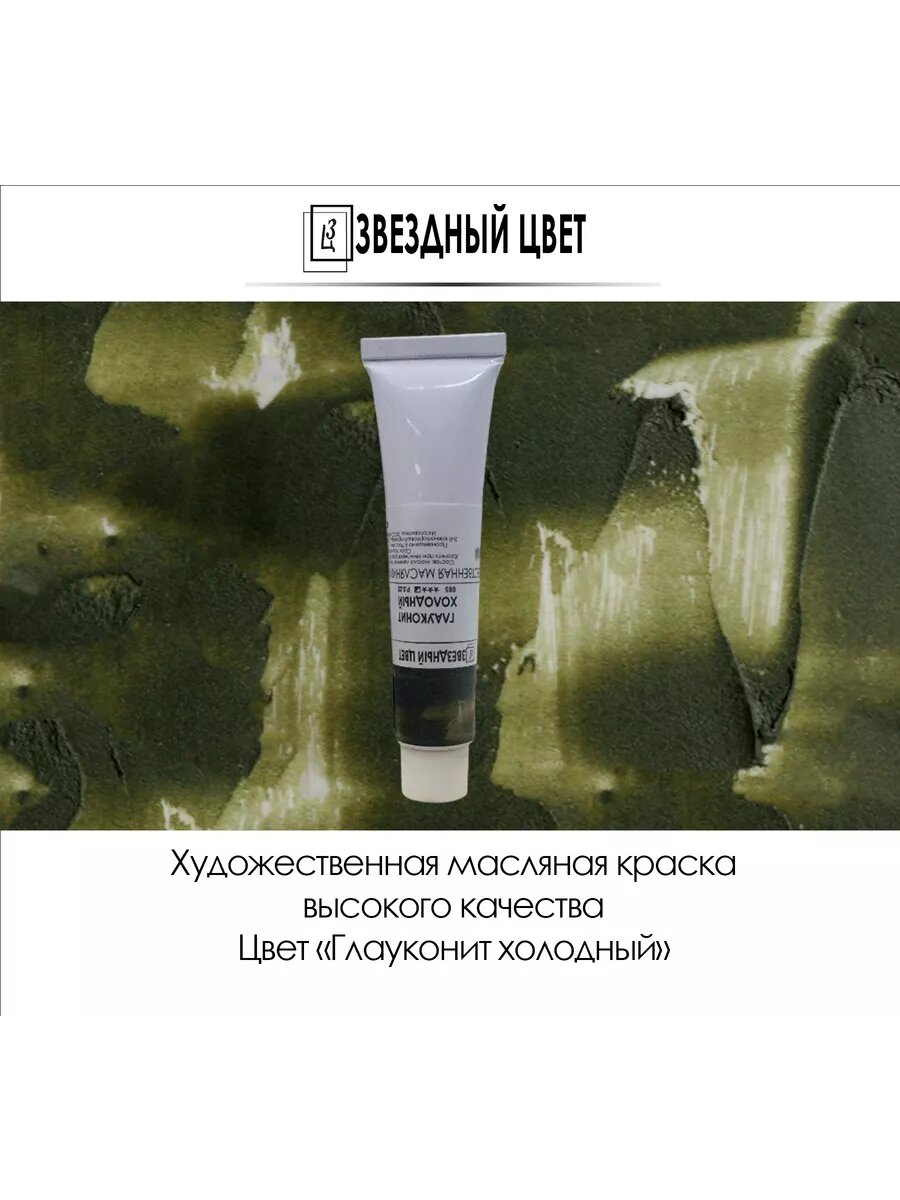 Краска масляная  Глауконит холодный 45мл 1 шт