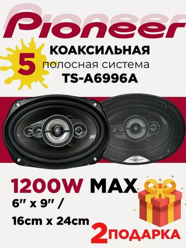 Изображение товара Динамики автомобильные Pioneer TS-A6996A, овальные, коаксиальные, 16 см x 23 см