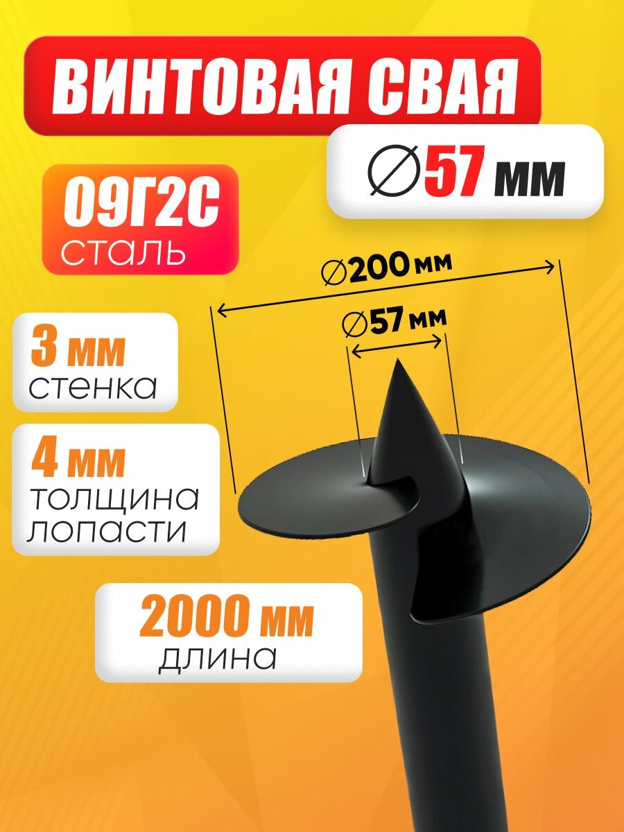 Свая винтовая 57 х 2000