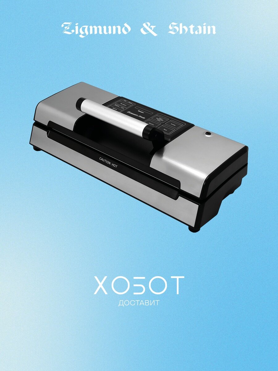 Вакуумный упаковщик Zigmund Shtain VS-509