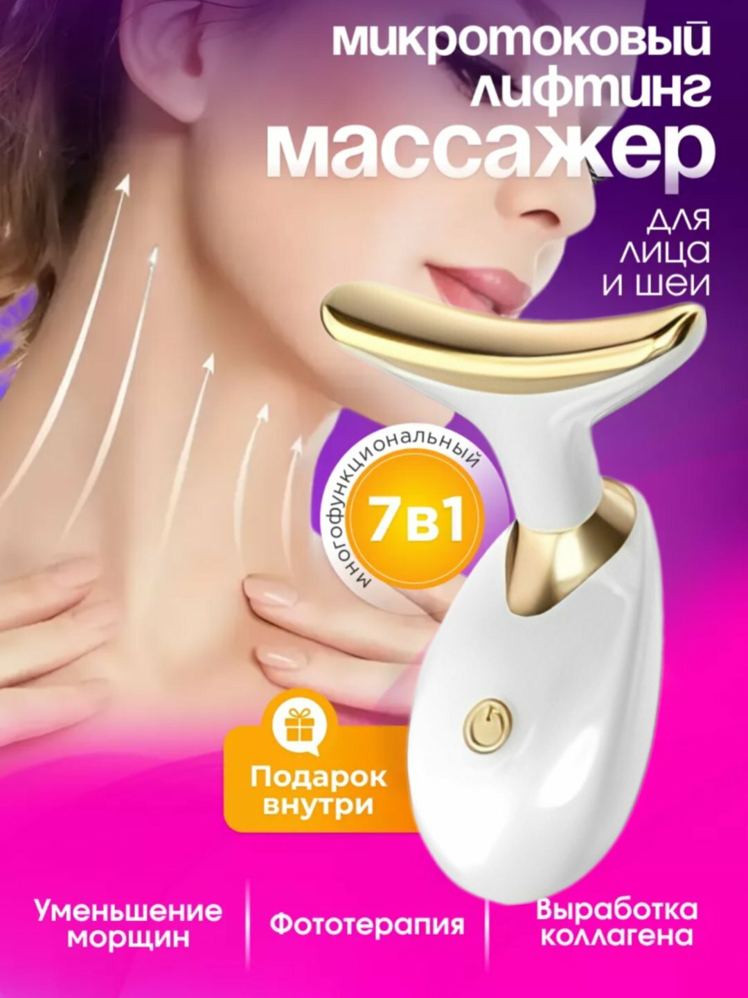 Электронный массажер, аппарат микролифтинга для лица и шеи, омоложение кожи