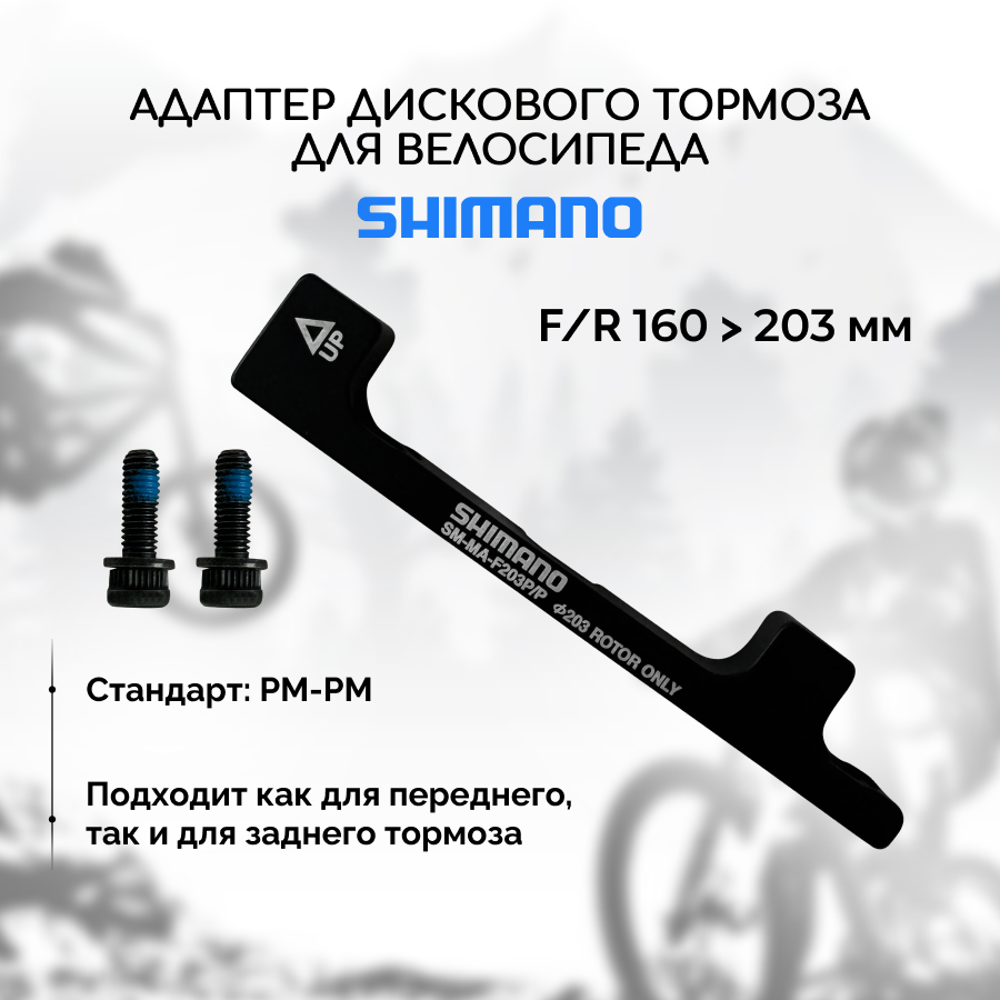 Адаптер дискового тормоза Shimano PM-PM, front 203, rear 180, с болтами и шайбами