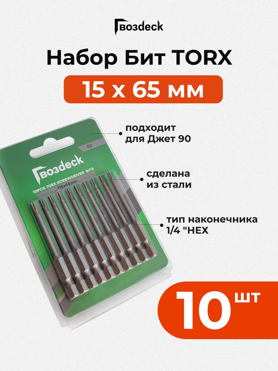 Бита Gwozdeck HR Torx 15 65 мм для инструмента Джет односторонняя CrV 10шт блистер
