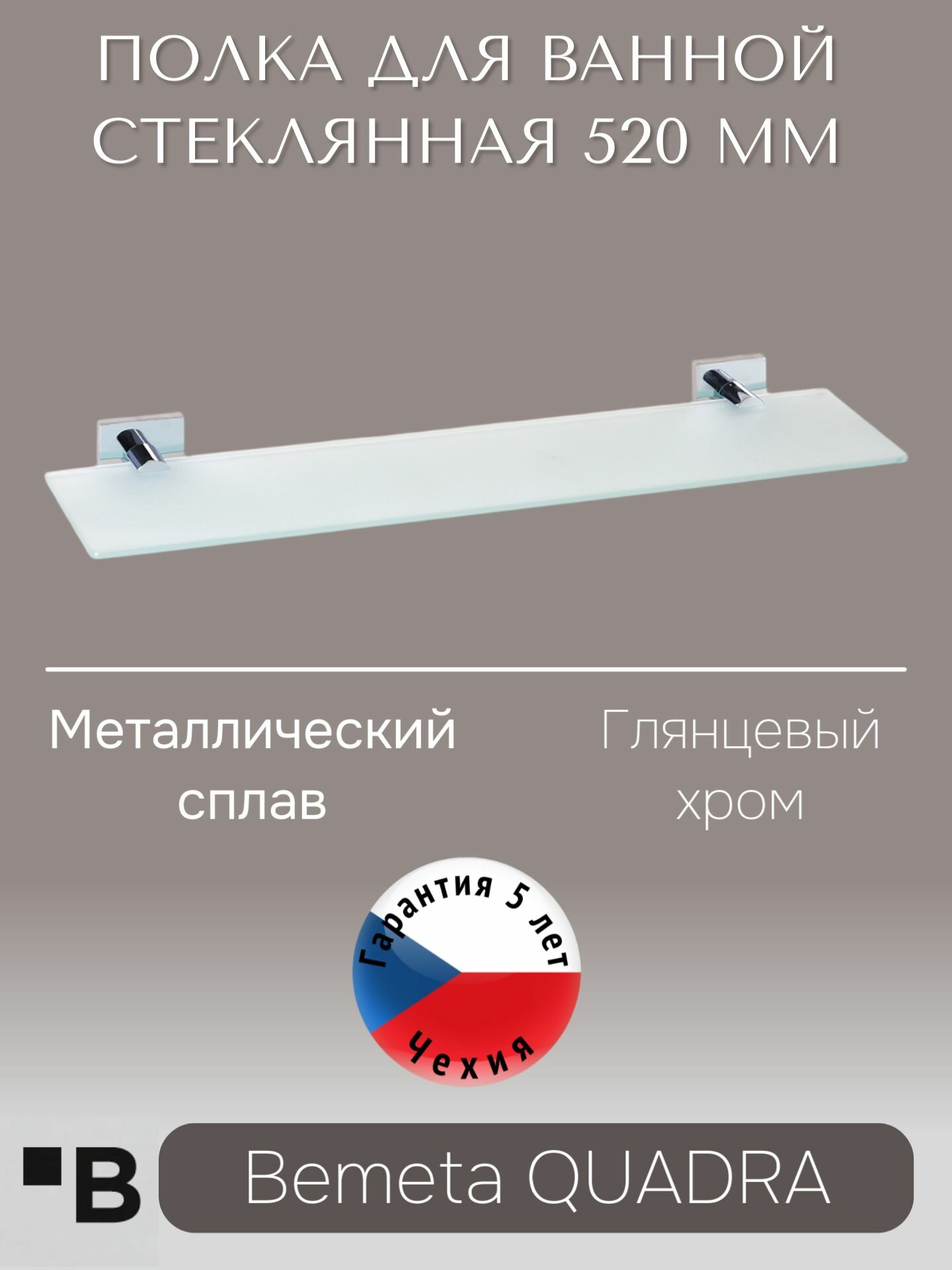 Настенная стеклянная полка в ванную Хром Bemeta QUADRA 169102042