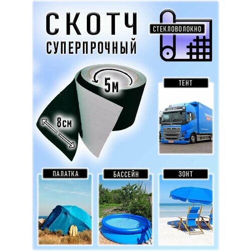 Скотч для ремонта тентов, палаток, бассейнов, стекловолокно, 8см х 5м, черный