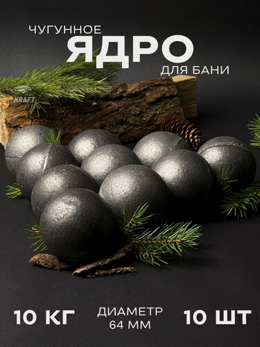 Изображение товара Ядра чугунные для банной печи, камни для бани, 10 кг 10 штук