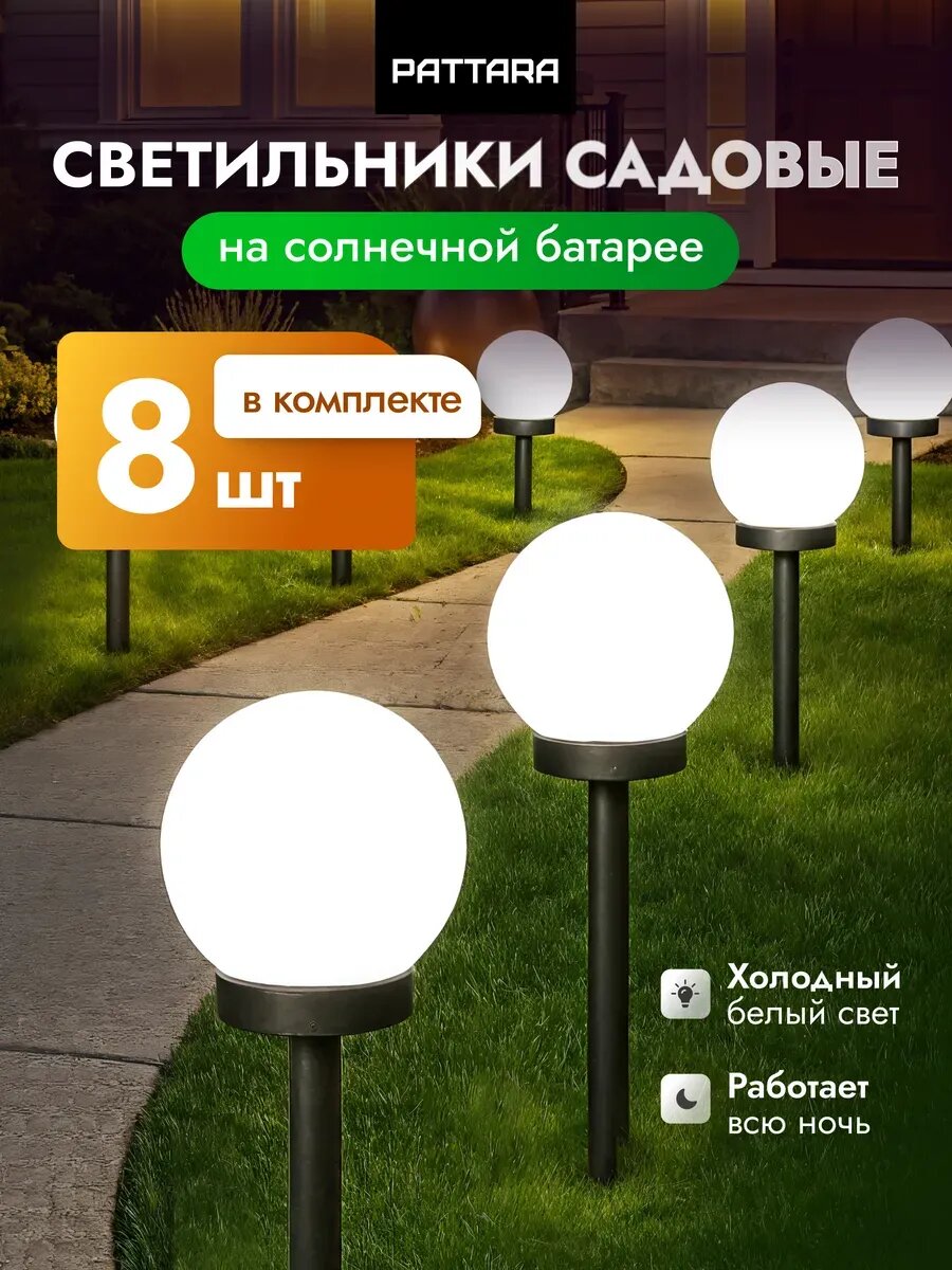 Светильник грунтовый садовый уличный Шар на солнечной батарее, 8 шт , LED PATTARA