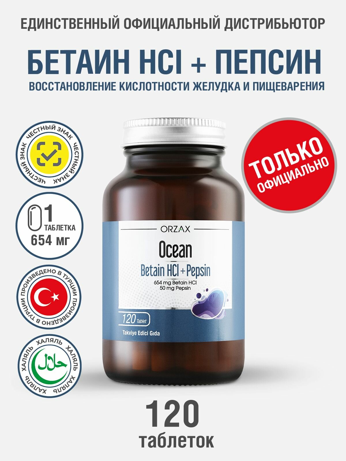 Бетаин пепсин для здоровья пищеварения БАД Ocean Betaine HCl  Pepsin 120 таблеток
