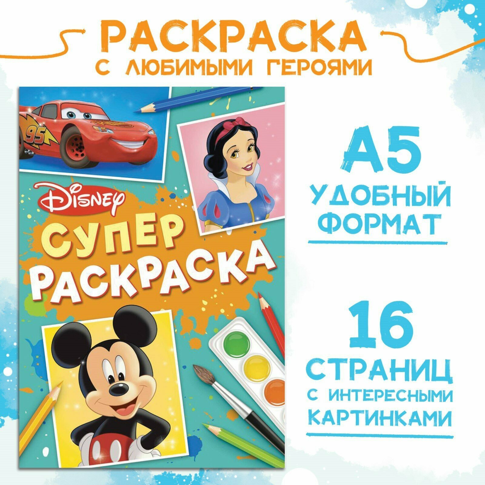 Раскраска с любимыми героями Disney для детей с 4х лет, А5, 16 стр.